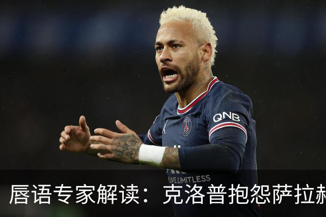 唇语专家解读：克洛普抱怨萨拉赫准备太慢