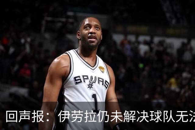 回声报：伊劳拉仍未解决球队无法稳定输出90分钟高强度比赛的问题