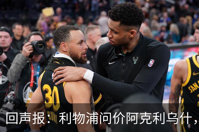回声报：利物浦问价阿克利乌什，球员最近在学习英语