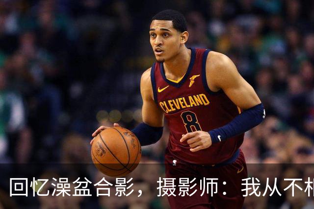 回忆澡盆合影，摄影师：我从不相信命中注定