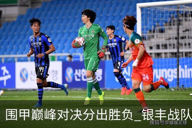 围甲巅峰对决分出胜负 银丰战队续写不败神话