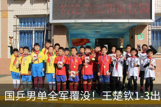 国乒男单全军覆没！王楚钦1-3出局 林诗栋0-3大勒布伦