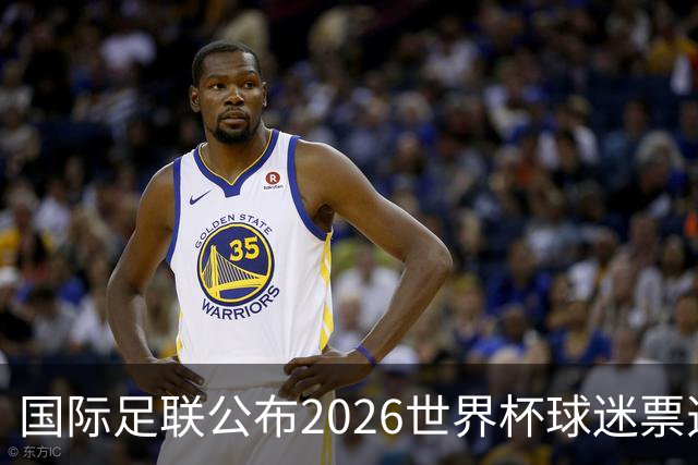 国际足联公布2026世界杯球迷票选最佳阵容 梅西、姆巴佩等在列