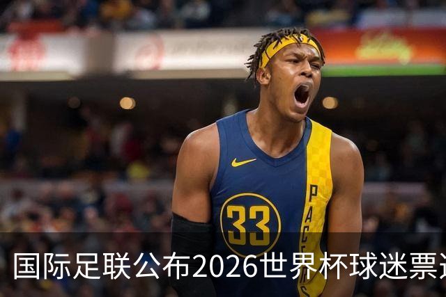 国际足联公布2026世界杯球迷票选最佳阵容 梅西、姆巴佩等在列
