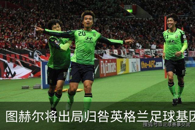 图赫尔将出局归咎英格兰足球基因 球员在压力下难以控球