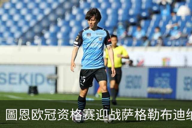 圖恩欧冠资格赛迎战萨格勒布迪纳摩，瑞士冠军新帅首演