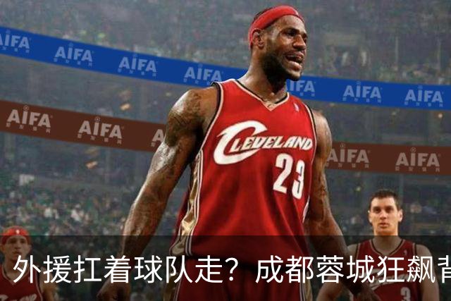 外援扛着球队走？成都蓉城狂飙背后，中国足球的遮羞布被撕得粉碎！