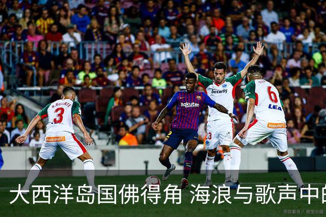 大西洋岛国佛得角 海浪与歌声中的绿茵传奇