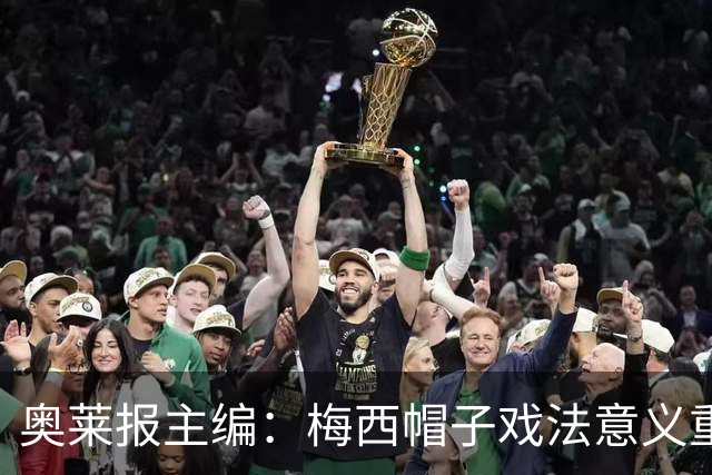 奥莱报主编：梅西帽子戏法意义重大 希望阿根廷在淘汰赛对乌拉圭