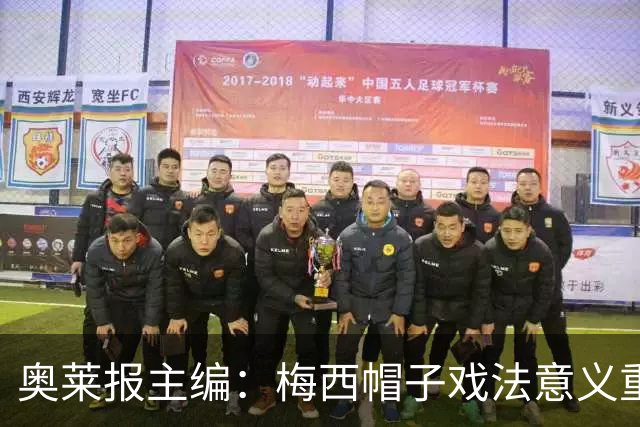 奥莱报主编：梅西帽子戏法意义重大 希望阿根廷在淘汰赛对乌拉圭