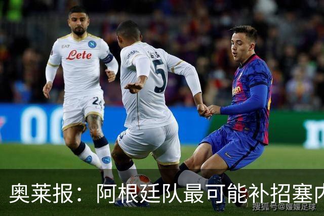奥莱报：阿根廷队最可能补招塞内西，他正在伊比萨岛度假