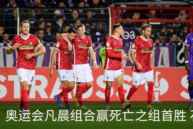 奥运会凡晨组合赢死亡之组首胜 石宇奇光速开门红