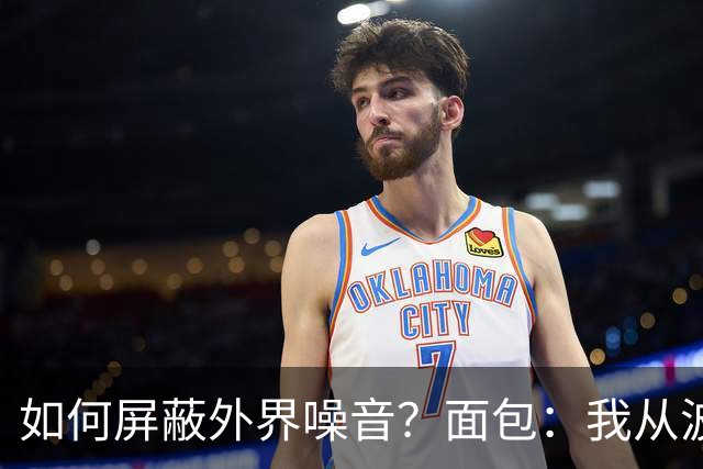 如何屏蔽外界噪音？面包：我从波波那里学到了如何去保持平稳心态