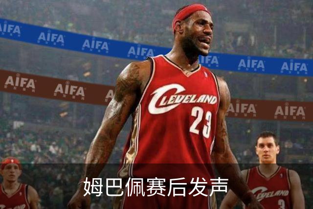 姆巴佩赛后发声