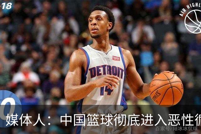 媒体人：中国篮球彻底进入恶性循环 只有姚明这样的天才 才能拯救