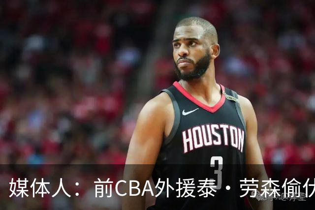 媒体人：前CBA外援泰·劳森偷伏特加被捕 球员时期就被曝酒精依赖
