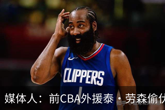 媒体人：前CBA外援泰·劳森偷伏特加被捕 球员时期就被曝酒精依赖