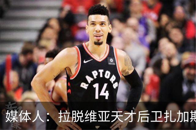 媒体人：拉脱维亚天才后卫扎加斯，确认将加盟CBA浙江男篮