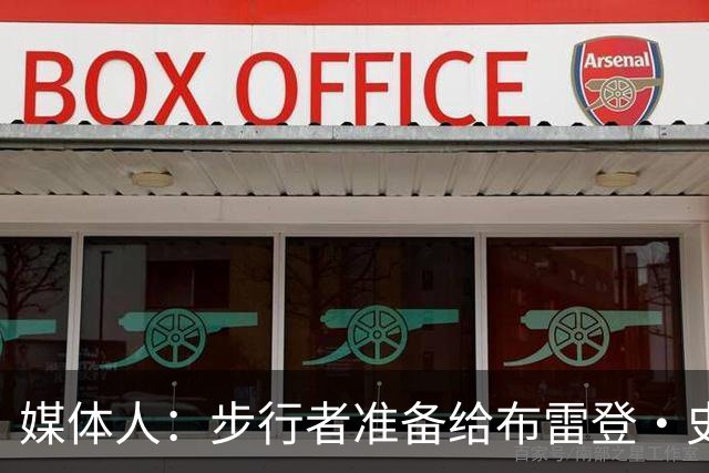 媒体人：步行者准备给布雷登·史密斯双向 河村勇辉想留队很难