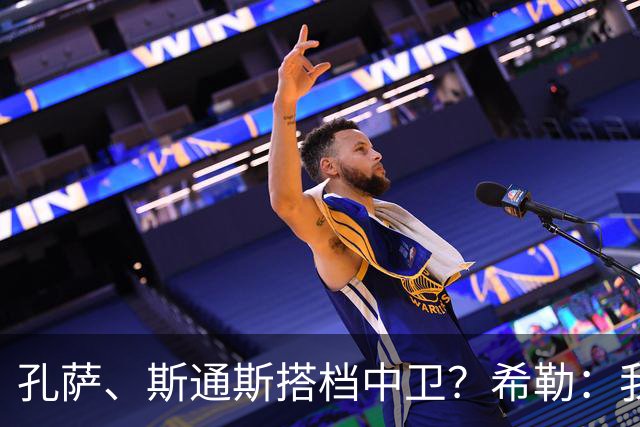 孔萨、斯通斯搭档中卫？希勒：我选择格伊和孔萨，斯通斯缺乏比赛