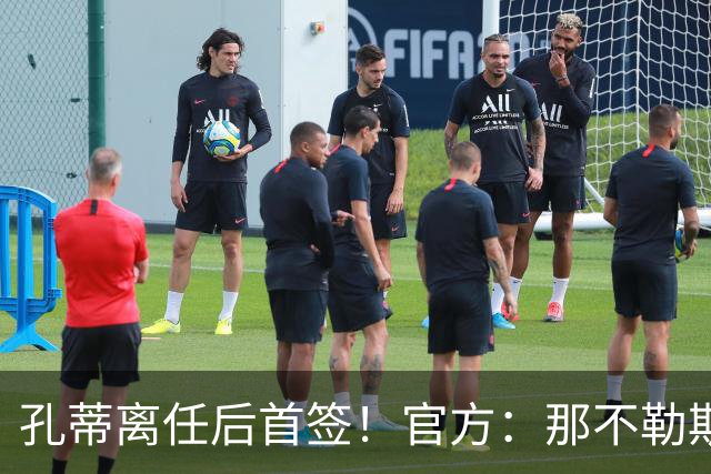 孔蒂离任后首签！官方：那不勒斯买断阿利松·桑托斯，总价2000万