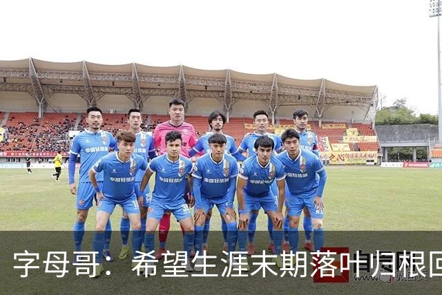 字母哥：希望生涯末期落叶归根回雄鹿 就像当初的加内特那般