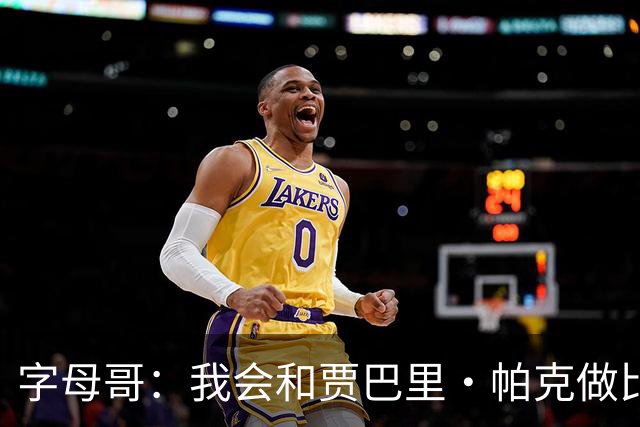 字母哥：我会和贾巴里·帕克做比较 他一直激励着我&因为他太棒了