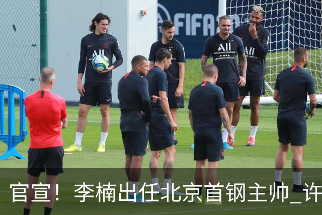 官宣！李楠出任北京首钢主帅 许利民担任总教练