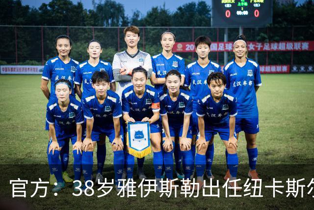 官方：38岁雅伊斯勒出任纽卡斯尔联主帅