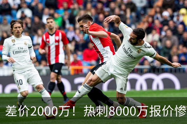 差价2000万！热刺8000万报价惨遭拒，曼城虎视眈眈，1亿天价抢局谁能赢？