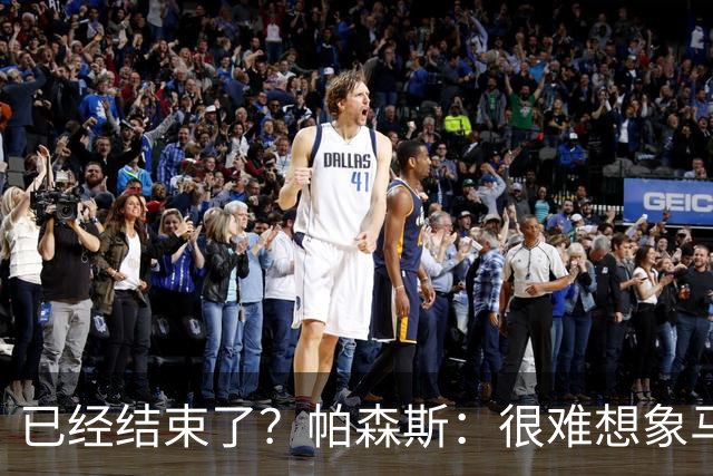 已经结束了？帕森斯：很难想象马刺能从如此疯狂的失利中反弹