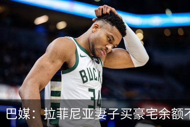 巴媒：拉菲尼亚妻子买豪宅余额不足 发现80%的钱都被球员父亲拿走