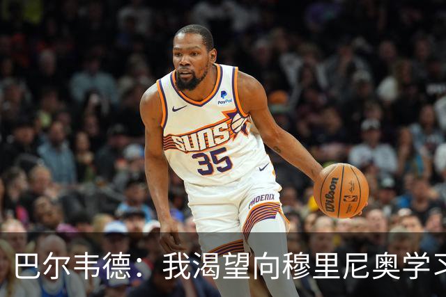 巴尔韦德：我渴望向穆里尼奥学习；我们最渴望今年赢得冠军