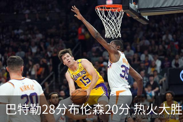 巴特勒28分布伦森20分 热火大胜尼克斯2-1领先