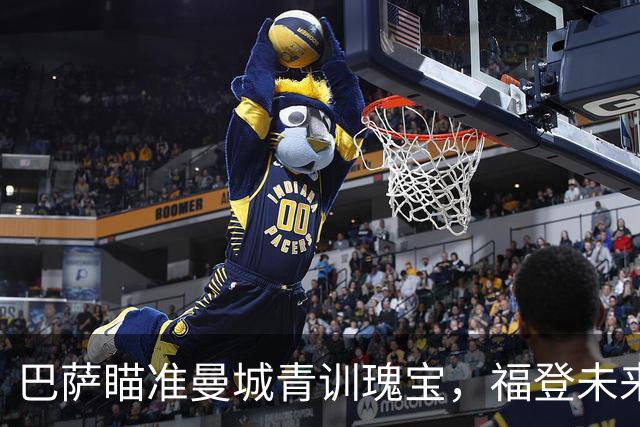 巴萨瞄准曼城青训瑰宝，福登未来出现变数