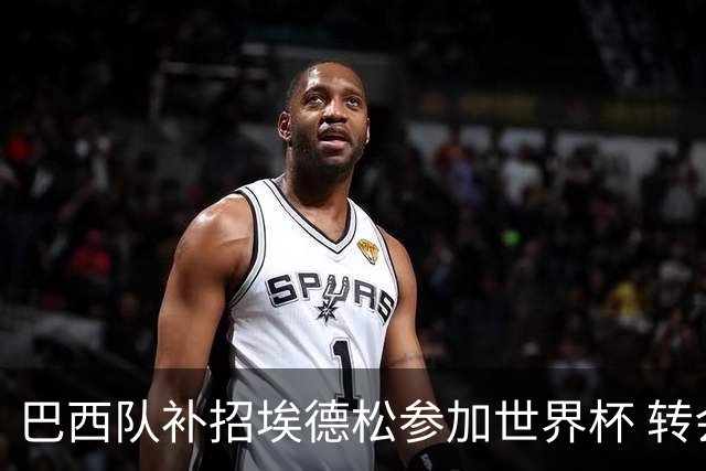 巴西队补招埃德松参加世界杯 转会曼联事宜或被推迟