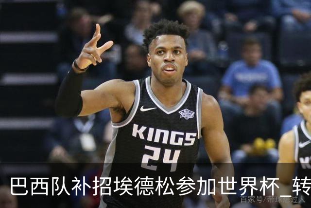 巴西队补招埃德松参加世界杯 转会曼联事宜或被推迟