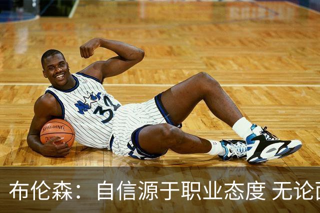 布伦森：自信源于职业态度 无论面前是什么我们总能找到办法