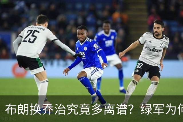 布朗换乔治究竟多离谱？绿军为何决意自毁前程