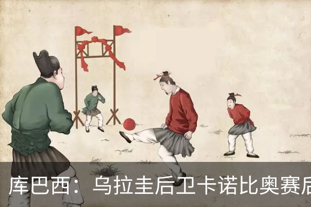 库巴西：乌拉圭后卫卡诺比奥赛后向我道歉 目前只关注对阵奥地利