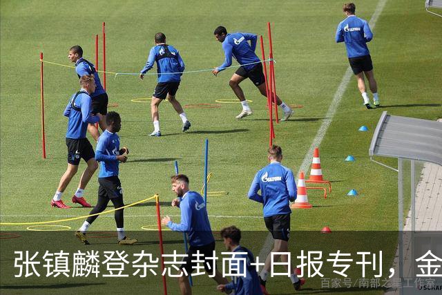 张镇麟登杂志封面+日报专刊，金麟镇翼，是金子到哪里都会发光！