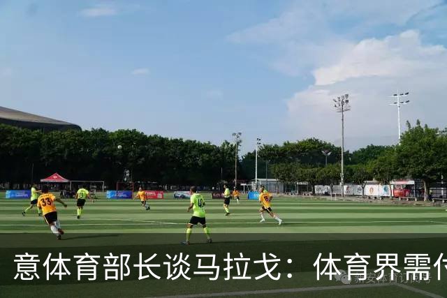 意体育部长谈马拉戈：体育界需付诸行动 希望看到有才华的年轻人