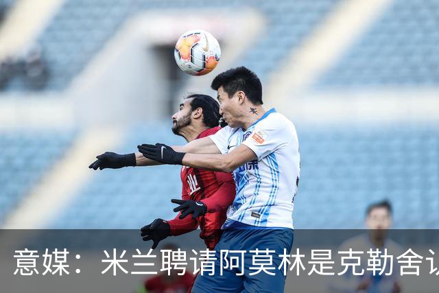 意媒：米兰聘请阿莫林是克勒舍认可的选择，结果他自己却不来了