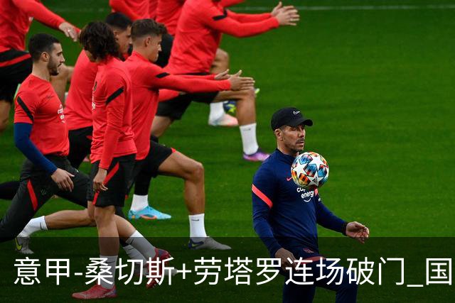 意甲-桑切斯+劳塔罗连场破门 国际米兰5-0夺6连胜