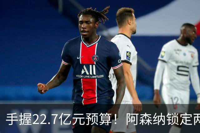手握22.7亿元预算！阿森纳锁定两大新援，枪手接手阿尔瓦雷斯