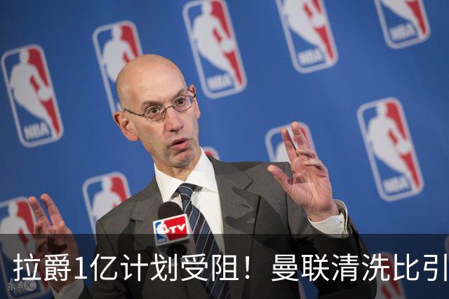 拉爵1亿计划受阻！曼联清洗比引援更难，若无冗员离队恐只再签两人