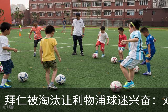 拜仁被淘汰让利物浦球迷兴奋：对黄潜=保送进决赛