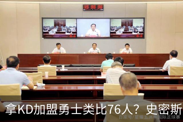 拿KD加盟勇士类比76人？史密斯：完全不是一回事，东部没那么好混