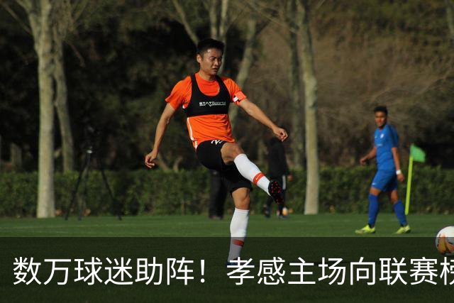数万球迷助阵！孝感主场向联赛榜首发起冲击