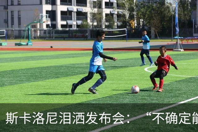 斯卡洛尼泪洒发布会：“不确定能否继续” 将履行合同至年底
